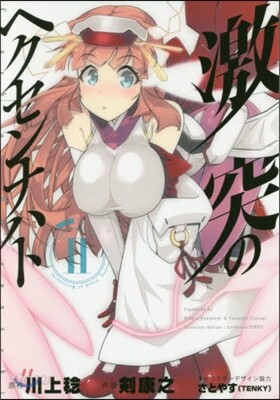 激突のヘクセンナハト   2