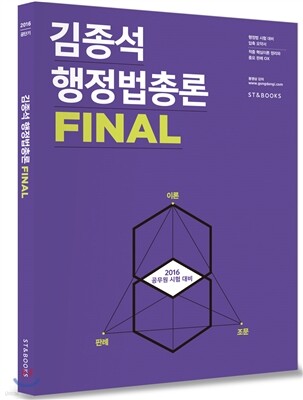 2016 김종석 행정법총론 FINAL