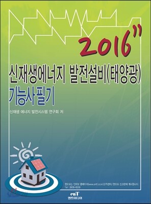 2016 신재생에너지 발전설비(태양광) 기능사 필기