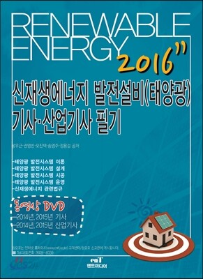 2016 신재생에너지 발전설비 기사 산업기사 필기