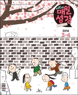 고학년(4-6학년용) 어린이 매일성경 (격월간) : 3,4월 [2016]