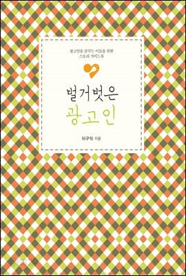 벌거벗은 광고인 : 광고인을 꿈꾸는 이들을 위한 스토리 가이드북