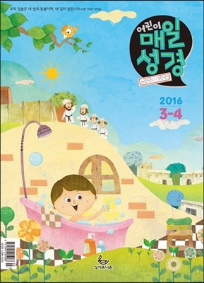 저학년(1-3학년용) 어린이 매일성경 (격월간) : 3,4월 [2016]