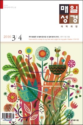 매일성경 (큰글본문) (격월간) : 3,4월 [2016]