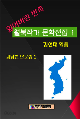 잃어버린 반쪽 월북작가 문학선집 1 김남천 산문집