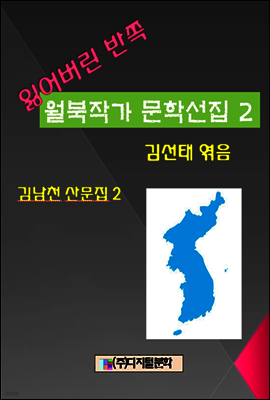 잃어버린 반쪽 월북작가 문학선집  2 김남천 산문집2