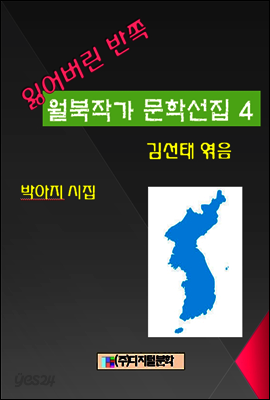 잃어버린 반쪽 월북작가 문학선집  4  박아지 시집