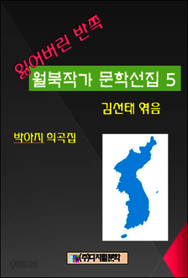 잃어버린 반쪽 월북작가 문학선집 5 박아지 희곡