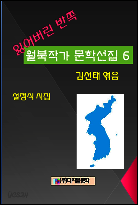 잃어버린 반쪽 월북작가 문학선집 6 설정식 시