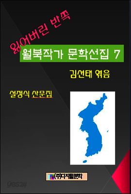 잃어버린 반쪽 월북작가 문학선집 7 설정식 산문집