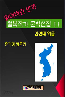 잃어버린 반쪽 월북작가 문학선집 11 윤기정평론집