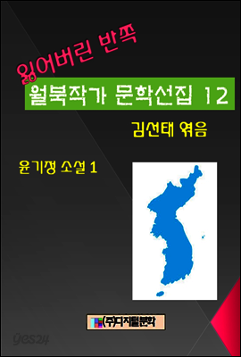 잃어버린 반쪽 월북작가 문학선집 12 윤기정 소설 1