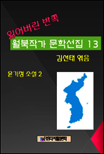 잃어버린 반쪽 월북작가 문학선집 13 윤기정 소설집 2
