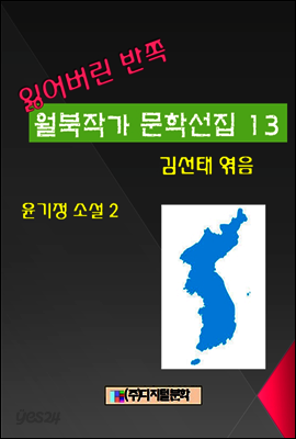 잃어버린 반쪽 월북작가 문학선집 13 윤기정 소설집 2