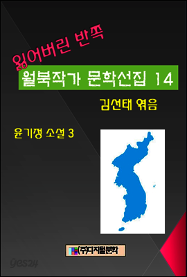 잃어버린 반쪽 월북작가 문학선집  14 윤기정 소설 3