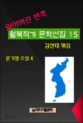 잃어버린 반쪽 월북작가 문학선집  15 윤기정 소설 4