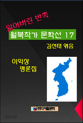 잃어버린 반쪽 월북작가 문학선집  17 이익상 평론집