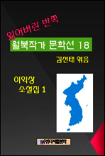 잃어버린 반쪽 월북작가 문학선집 18 이익상 소설집 1