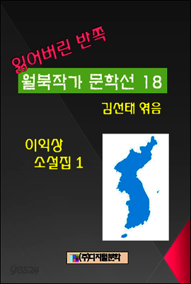 잃어버린 반쪽 월북작가 문학선집 18 이익상 소설집 1