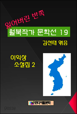 잃어버린 반쪽 월북작가 문학선집  19 이익상 소설집 2