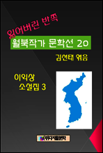 잃어버린 반쪽 월북작가 문학선집  20 이익상 소설집 3