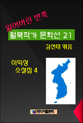 잃어버린 반쪽 월북작가 문학선집  21 이익상 소설집 4