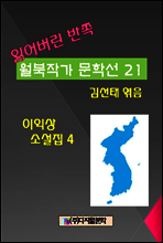 잃어버린 반쪽 월북작가 문학선집  21 이익상 소설집 4