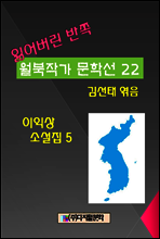 잃어버린 반쪽 월북작가 문학선집  22 이익상 소설집 5