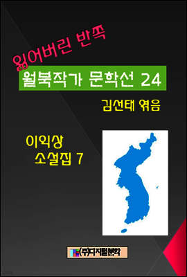 잃어버린 반쪽 월북작가 문학선집 24 이익상 소설집 7