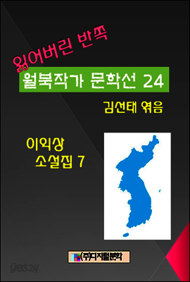 잃어버린 반쪽 월북작가 문학선집 24 이익상 소설집 7