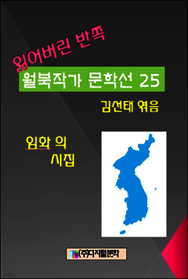 잃어버린 반쪽 월북작가 문학선집  25 임화의 시집