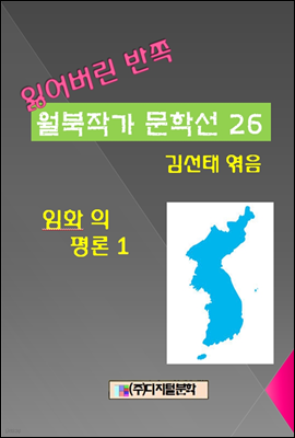 잃어버린 반쪽 월북작가 문학선집  26 임화의 평론 1