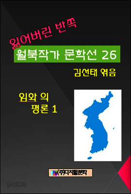 잃어버린 반쪽 월북작가 문학선집  26 임화의 평론 1