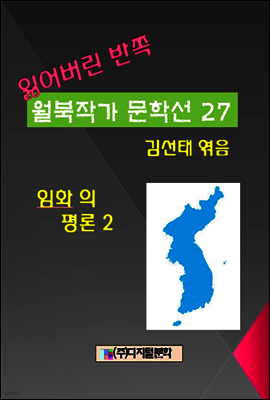 잃어버린 반쪽 월북작가 문학선집  27 임화의 평론 2