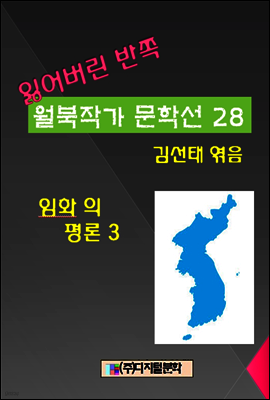 잃어버린 반쪽 월북작가 문학선집  28 임화의 평론 3