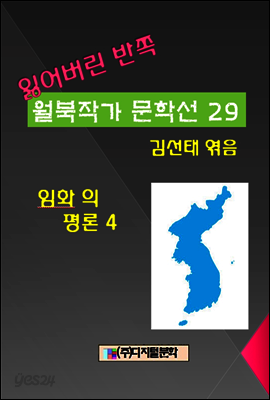 잃어버린 반쪽 월북작가 문학선집  29 임화의 평론 4