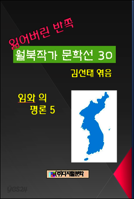 잃어버린 반쪽 월북작가 문학선집  30 임화의 평론 5