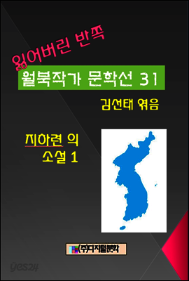 잃어버린 반쪽 월북작가 문학선집  31 지하련의 소설 1