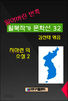 잃어버린 반쪽 월북작가 문학선집  32 지하련의 소설 2