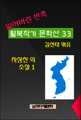 잃어버린 반쪽 월북작가 문학선집  33 차상찬 소설 1