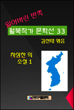 잃어버린 반쪽 월북작가 문학선집  33 차상찬 소설 1