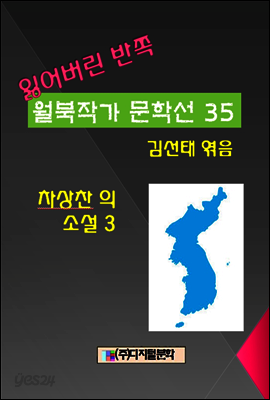 잃어버린 반쪽 월북작가 문학선집  35 차상찬의 소설 3