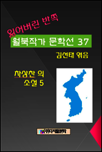 잃어버린 반쪽 월북작가 문학선집 37 차상찬의 소설 5