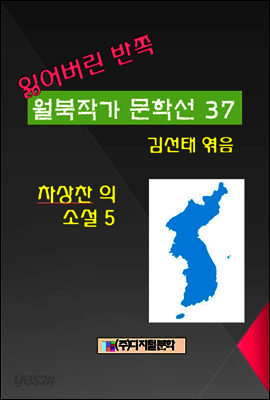 잃어버린 반쪽 월북작가 문학선집 37 차상찬의 소설 5