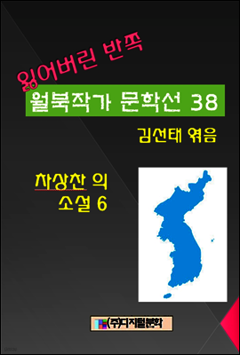 잃어버린 반쪽 월북작가 문학선집  38 차상찬의 소설 6