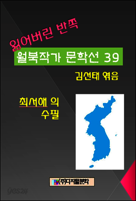 잃어버린 반쪽 월북작가 문학선집 39 최서해의 수필