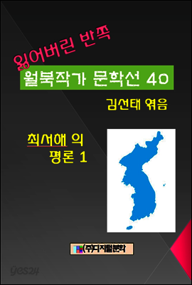 잃어버린 반쪽 월북작가 문학선집 40 최서해의 평론 1