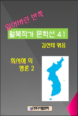 잃어버린 반쪽 월북작가 문학선집 41 최서해의 평론 2