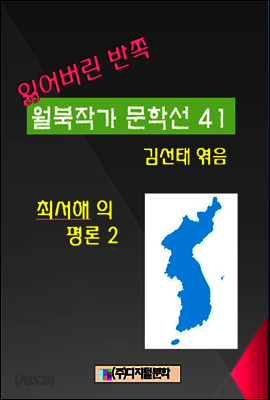 잃어버린 반쪽 월북작가 문학선집 41 최서해의 평론 2