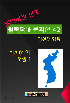 잃어버린 반쪽 월북작가 문학선집 42 최서해의 소설 1